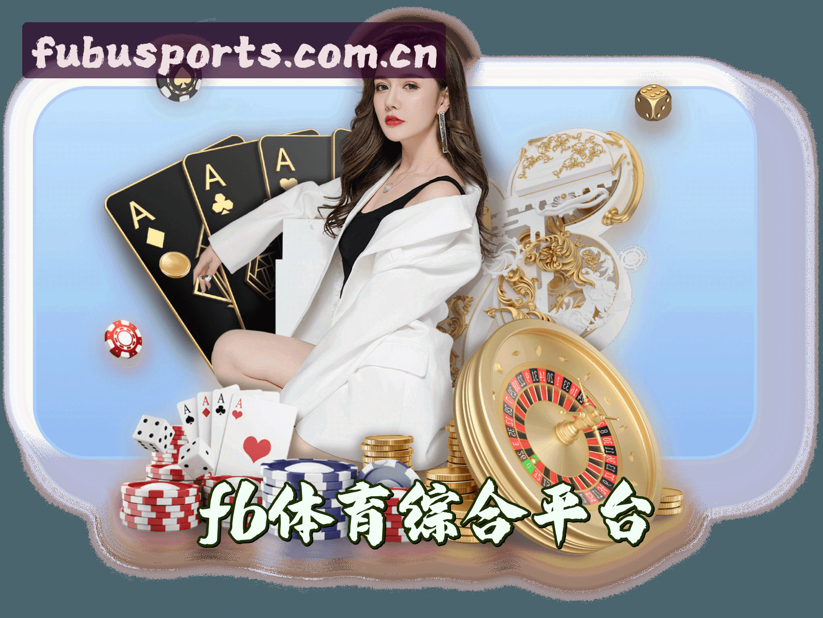 关于我们 - 福步(FUBU)官方网站 - 值得信赖的体育综合平台