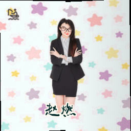 赵燃